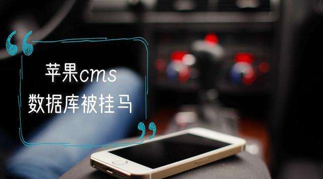 苹果cmsV10版本数据库被挂马解决方法 苹果cmsV10版本数据库被挂马解决方法