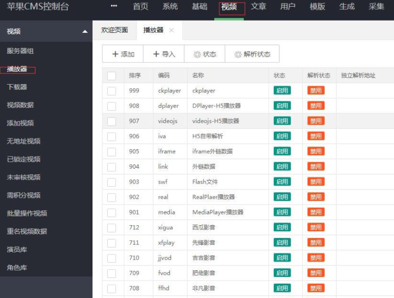 苹果cmsv10整合ckplayer播放器教程 苹果cmsv10整合ckplayer播放器教程