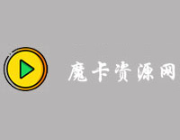 魔卡资源网 魔卡资源网