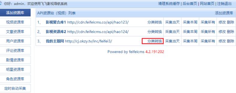FeiFeiCms(飞飞cmsV3.4)通用采集教程(图文) FeiFeiCms(飞飞cmsV3.4)通用采集教程(图文)