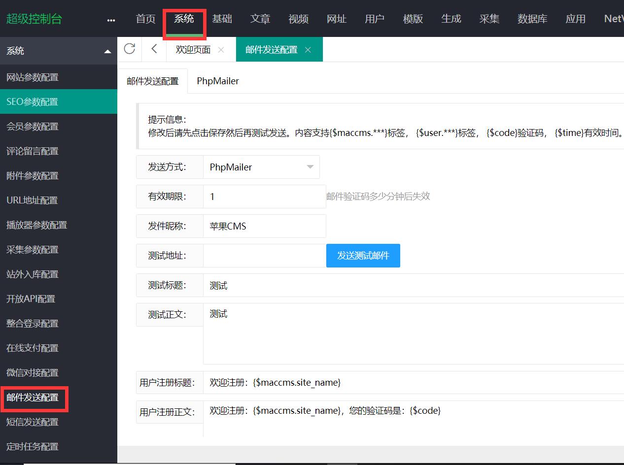 苹果cms邮件发送设置教程 苹果cms邮件发送设置教程