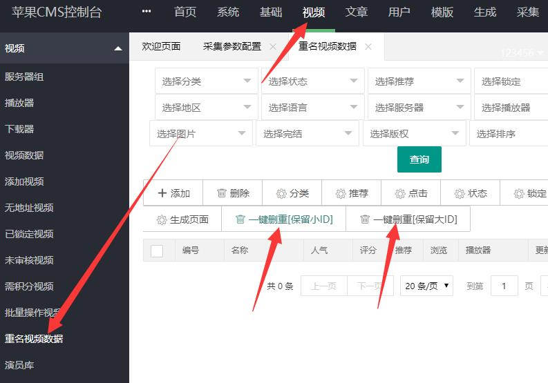 苹果cmsV10批量处理采集重名视频方法