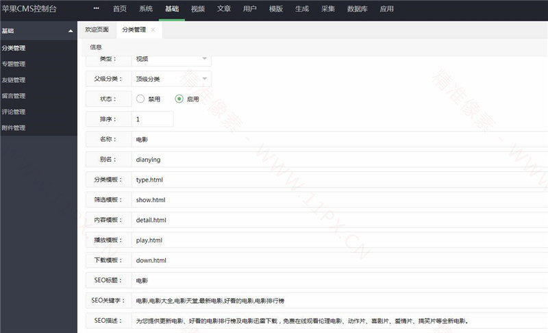 苹果cms系统设置与栏目管理教程