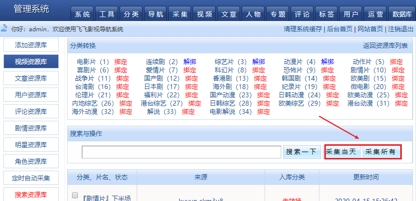 FeiFeiCms(飞飞cmsV3.4)通用采集教程(图文) FeiFeiCms(飞飞cmsV3.4)通用采集教程(图文)