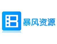 暴风资源网 暴风资源网