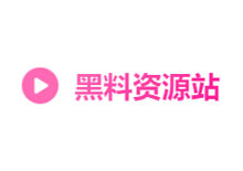 黑料资源采集网