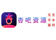 杏吧资源采集站 - 不含任何广告.水印.插播