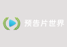 预告片世界-最新电影预告片资源下载