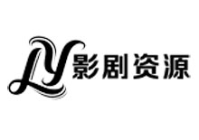 影剧资源采集网