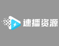 速播资源 - 高清画质、热播影片、高峰不卡
