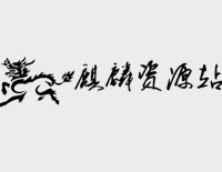 麒麟收费资源站[需要授权]
