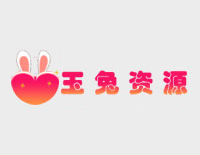 玉兔资源网[需要代理]