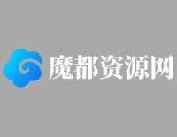 魔都动漫资源采集网 - 高清画质、热播影片、高峰不卡