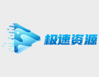 极速资源网 - 资源永久免费,不影响用户体验